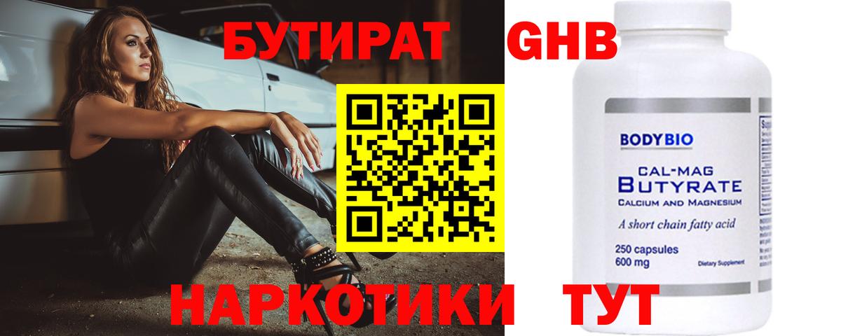 БУТИРАТ  Вход с VPN  Обнинск  БУТИРАТ Butirat 