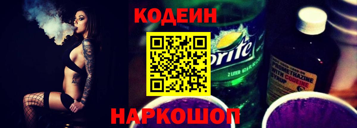 Codein напиток Lean (лин) Обнинск